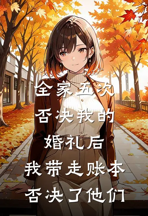 全家五次否决我的婚礼后，我带走账本否决了他们