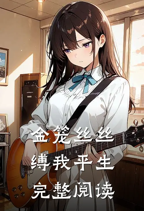 金笼丝丝缚我平生完整阅读