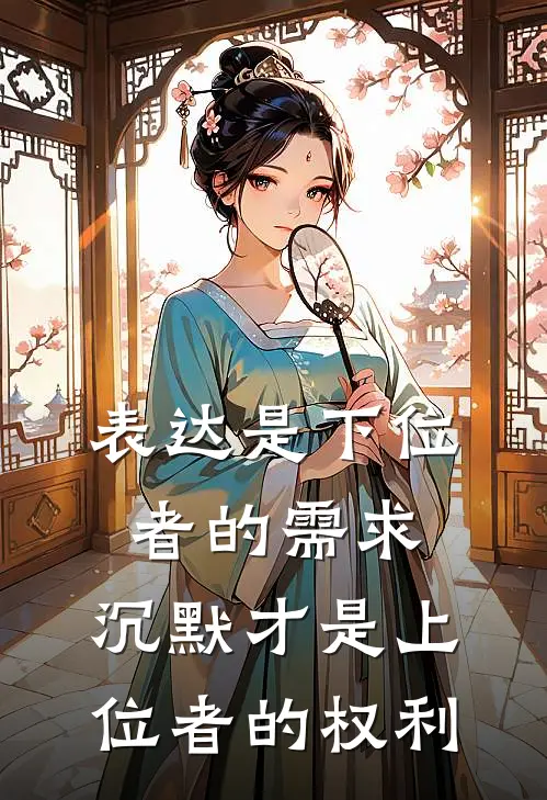 表达是下位者的需求,沉默才是上位者的权利的句子