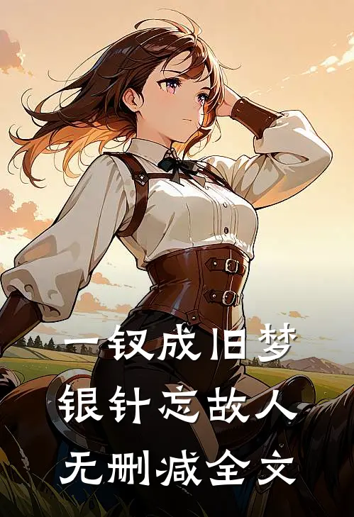 一钗成旧梦，银针忘故人无删减全文