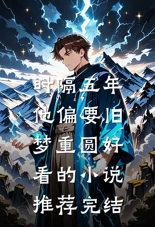 时隔五年，他偏要旧梦重圆好看的小说推荐完结
