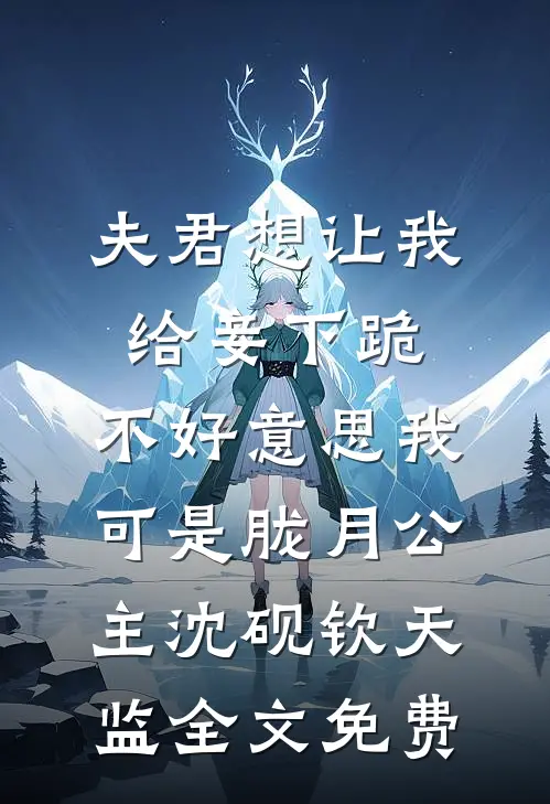 夫君想让我给妾下跪，不好意思我可是胧月公主沈砚钦天监全文免费