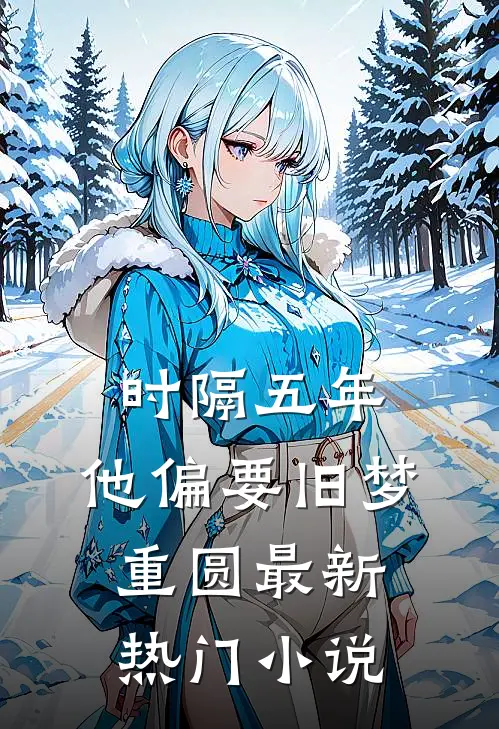 时隔五年，他偏要旧梦重圆最新热门小说
