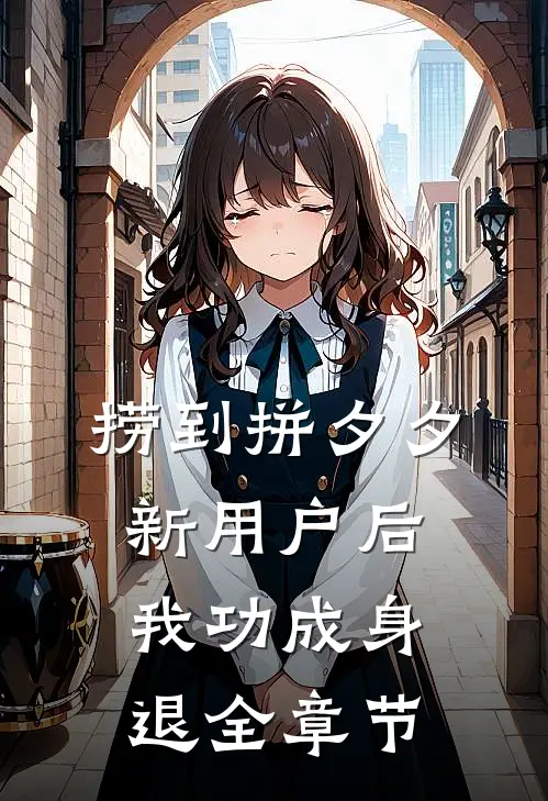 捞到拼夕夕新用户后，我功成身退全章节
