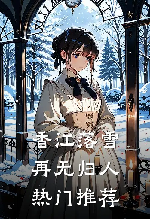 香江落雪，再无归人热门推荐