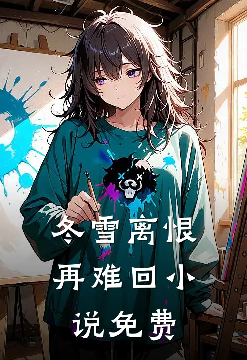 冬雪离恨再难回小说免费