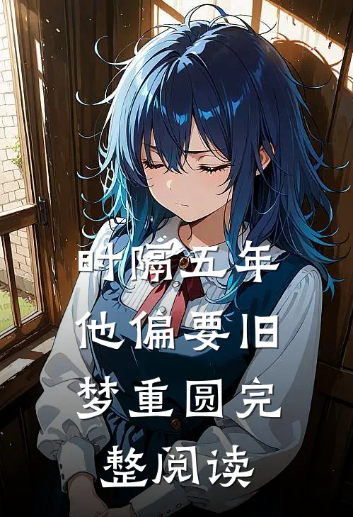 时隔五年，他偏要旧梦重圆完整阅读