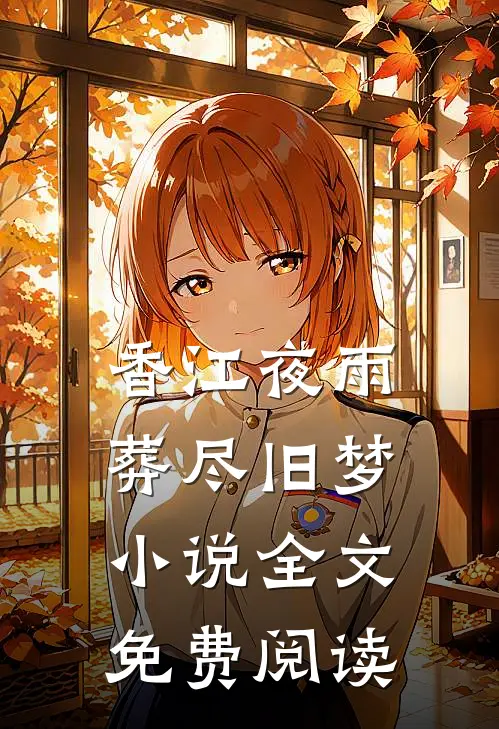 香江夜雨，葬尽旧梦小说全文免费阅读
