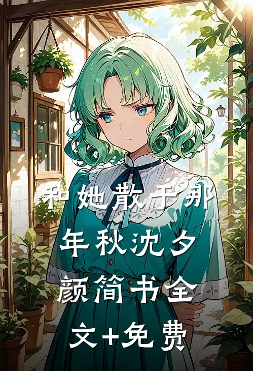 和她散于那年秋沈夕颜简书全文+免费