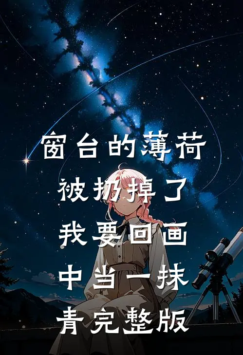 窗台的薄荷被扔掉了，我要回画中当一抹青完整版
