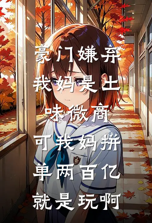 豪门嫌弃我妈是土味微商，可我妈拼单两百亿就是玩啊