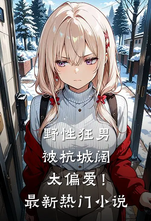 野性狂男，被杭城阔太偏爱！最新热门小说