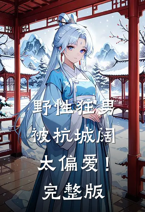 野性狂男，被杭城阔太偏爱！完整版