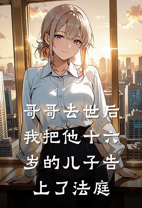 哥哥去世后，我把他十六岁的儿子告上了法庭