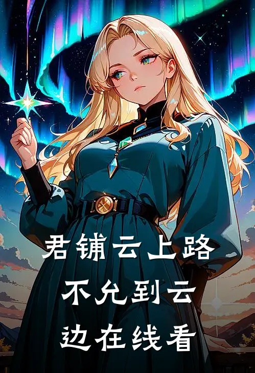君铺云上路，不允到云边在线看