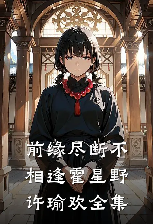 前缘尽断不相逢霍星野许瑜欢全集