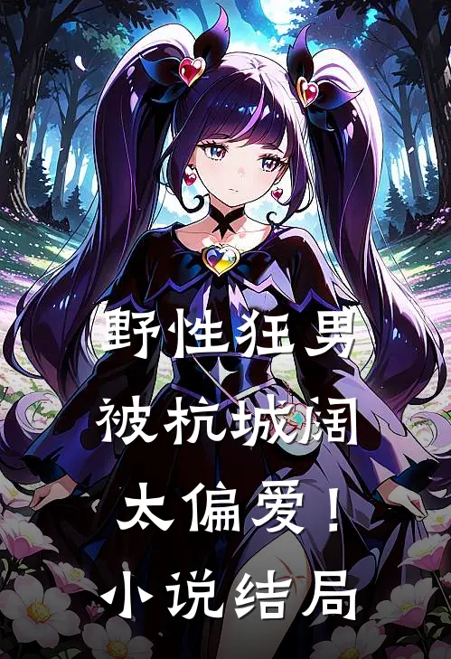 野性狂男，被杭城阔太偏爱！小说结局