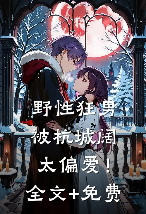 野性狂男，被杭城阔太偏爱！全文+免费