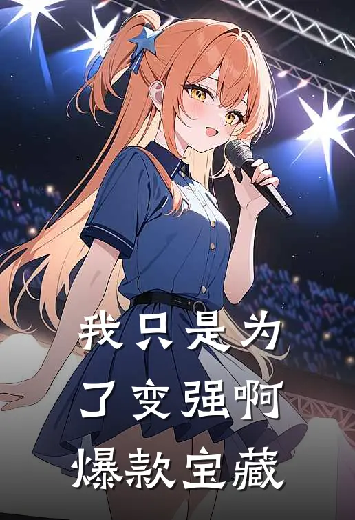 我只是为了变强啊爆款宝藏