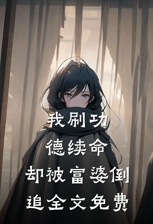 我刷功德续命，却被富婆倒追全文免费