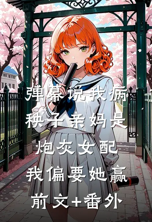 弹幕说我病秧子亲妈是炮灰女配，我偏要她赢前文+番外