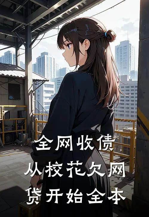 全网收债，从校花欠网贷开始全本