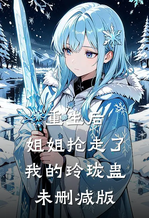 重生后，姐姐抢走了我的玲珑蛊未删减版