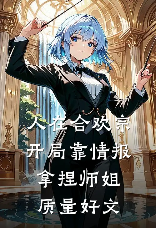 人在合欢宗，开局靠情报拿捏师姐质量好文