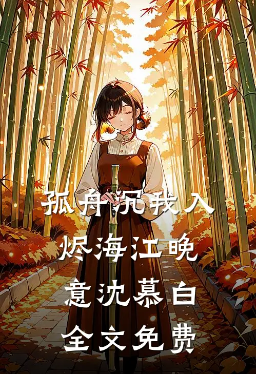孤舟沉我入烬海江晚意沈慕白全文免费