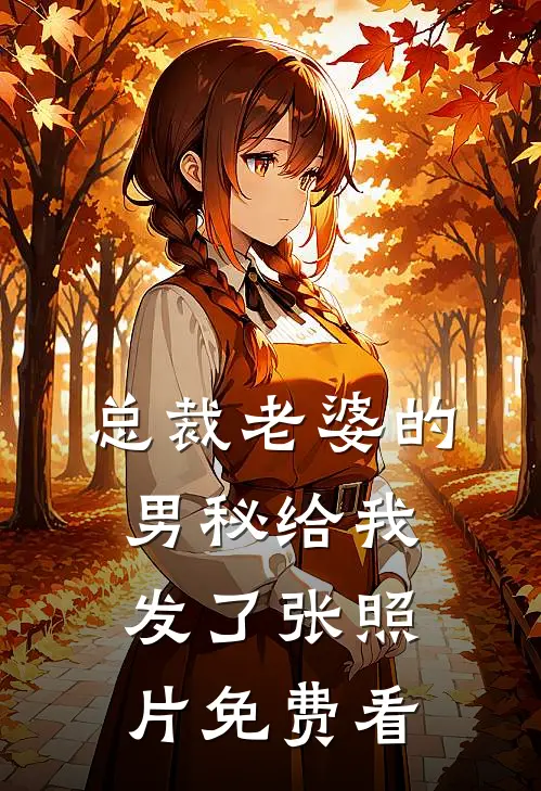总裁老婆的男秘给我发了张照片免费看