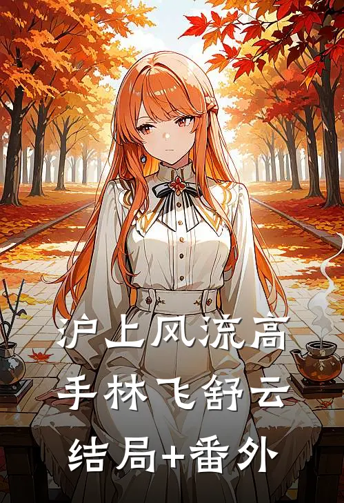 沪上风流高手林飞舒云结局+番外