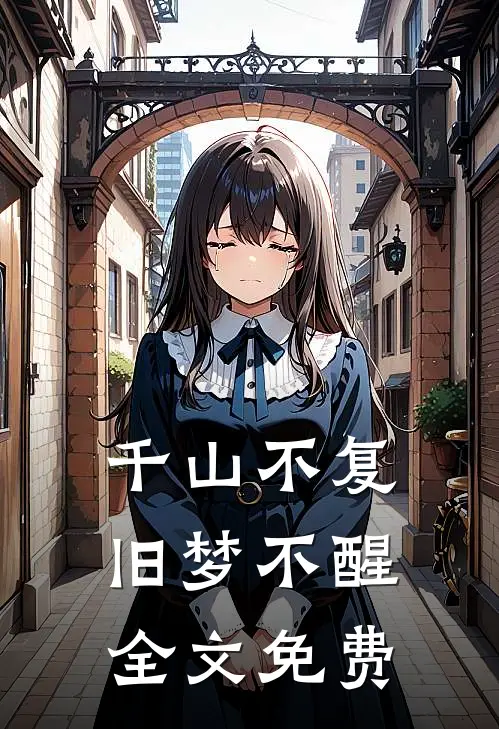 千山不复，旧梦不醒全文免费