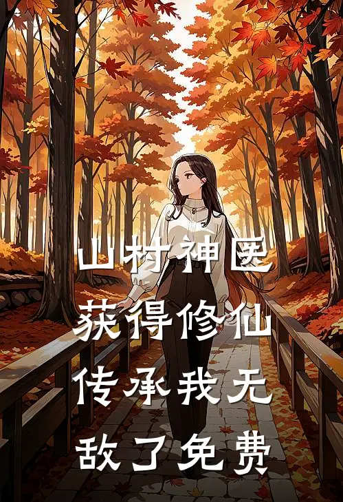山村神医，获得修仙传承我无敌了免费