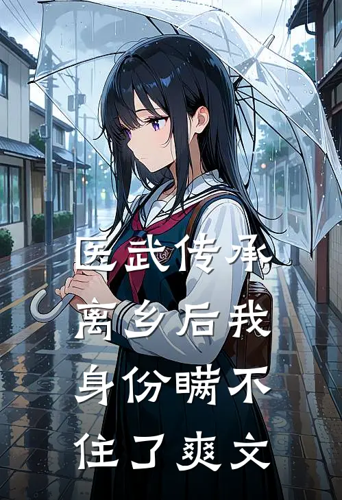 医武传承，离乡后我身份瞒不住了爽文