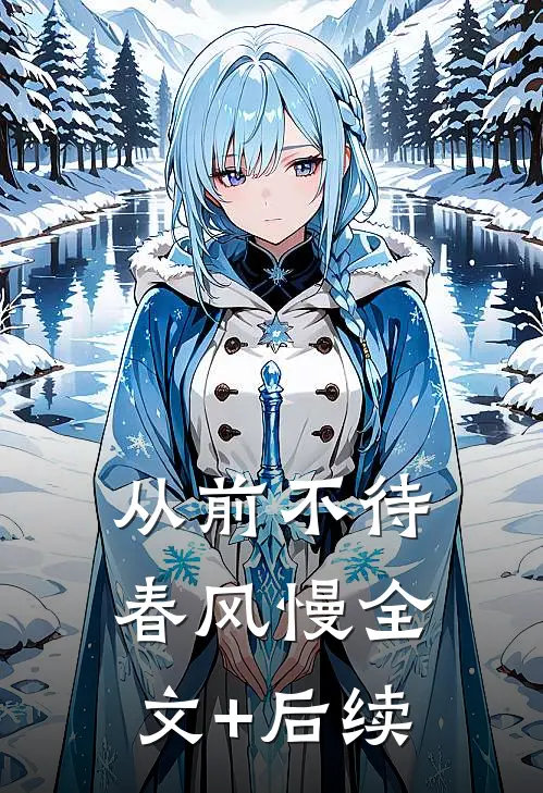 从前不待春风慢全文+后续