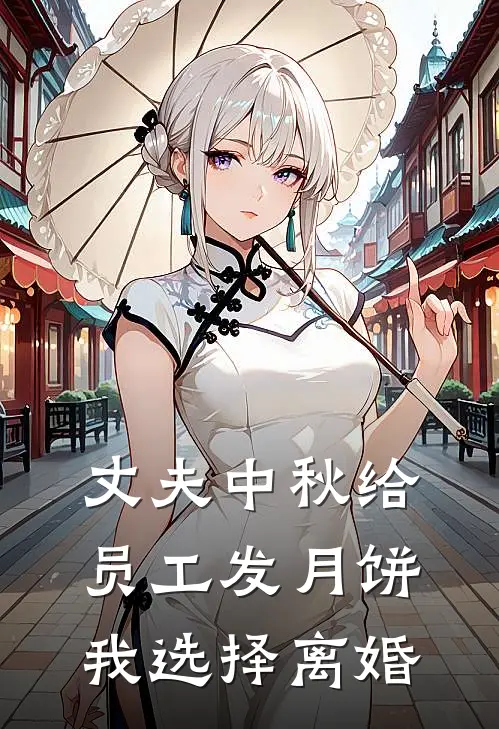 丈夫中秋给员工发月饼，我选择离婚