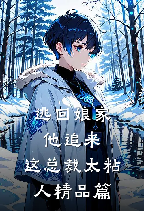 逃回娘家他追来，这总裁太粘人精品篇