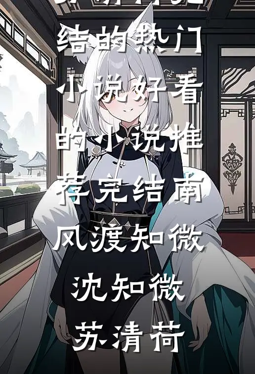 南风渡知微(沈知微苏清荷)完结的热门小说_好看的小说推荐完结南风渡知微沈知微苏清荷