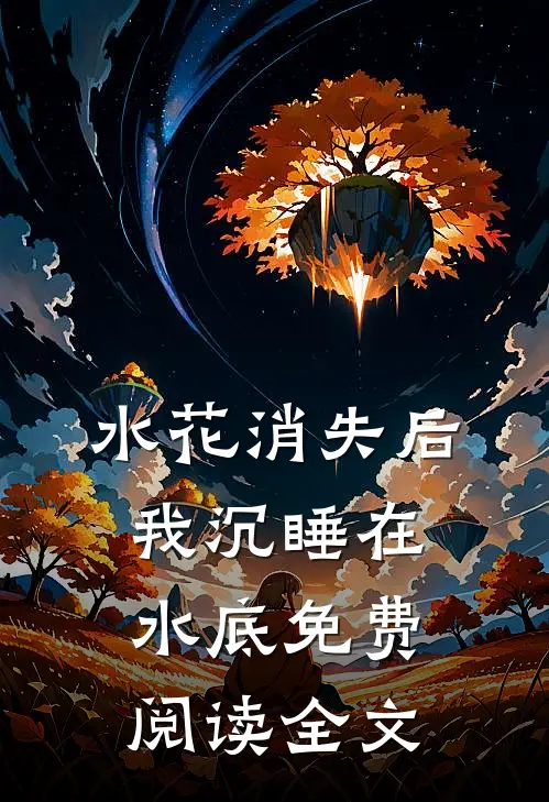 水花消失后，我沉睡在水底免费阅读全文
