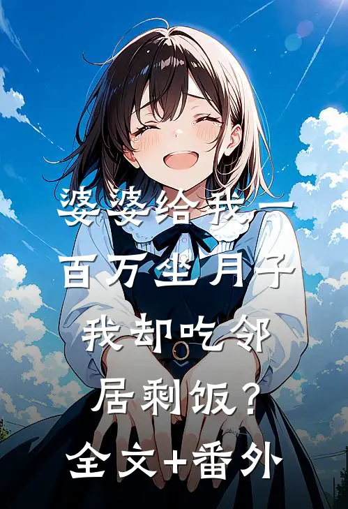 婆婆给我一百万坐月子，我却吃邻居剩饭？全文+番外