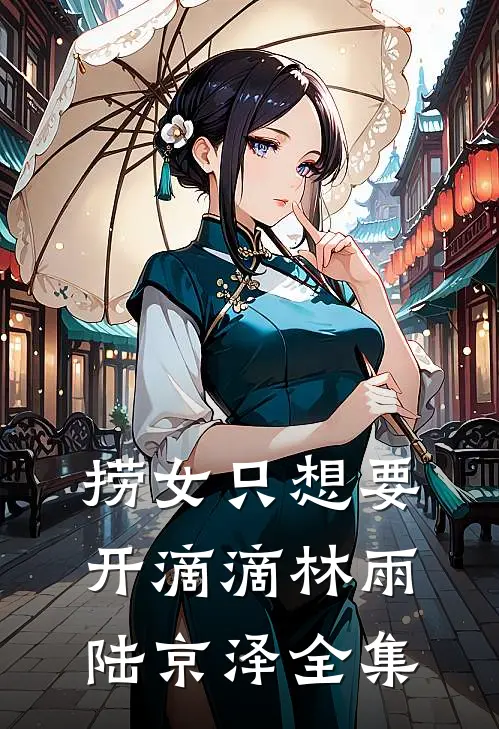 捞女只想要开滴滴林雨陆京泽全集