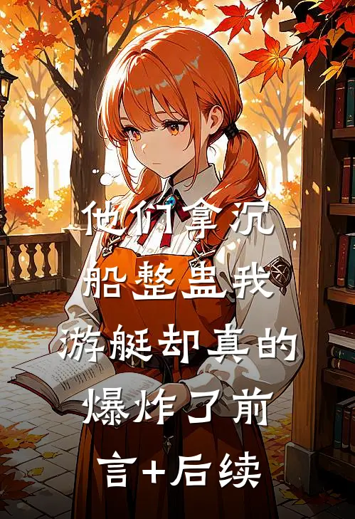 他们拿沉船整蛊我，游艇却真的爆炸了前言+后续