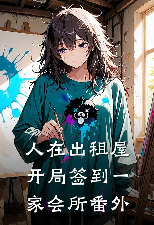 人在出租屋，开局签到一家会所番外
