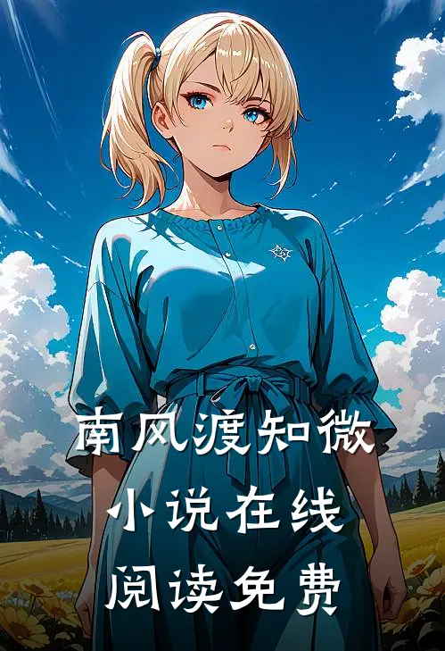 南风渡知微小说在线阅读免费