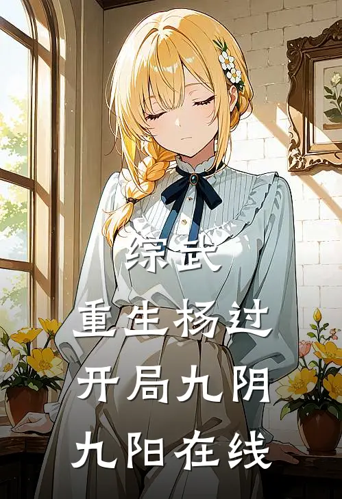 综武：重生杨过，开局九阴九阳在线