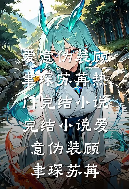 爱意伪装(顾聿琛苏苒)热门完结小说_完结小说爱意伪装(顾聿琛苏苒)