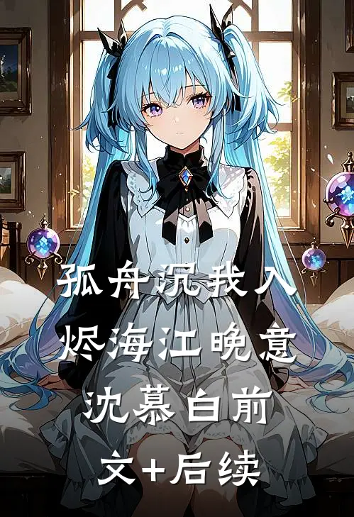 孤舟沉我入烬海江晚意沈慕白前文+后续