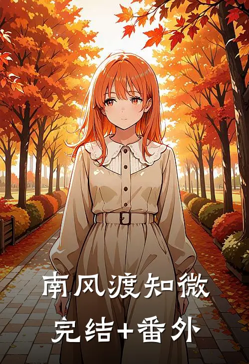 南风渡知微完结+番外