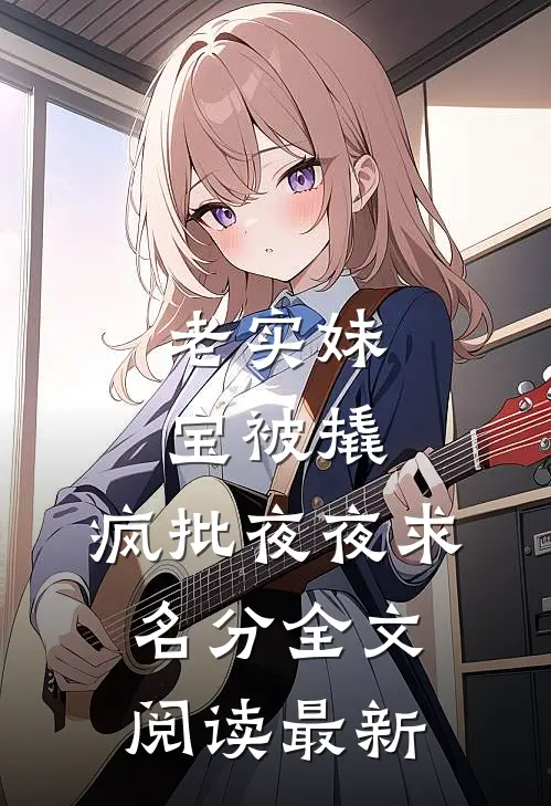 老实妹宝被撬，疯批夜夜求名分全文阅读最新