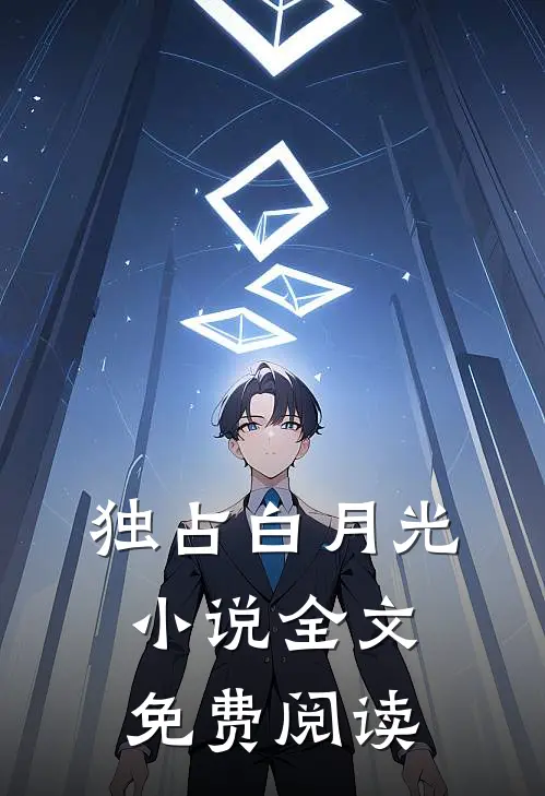 独占白月光小说全文免费阅读